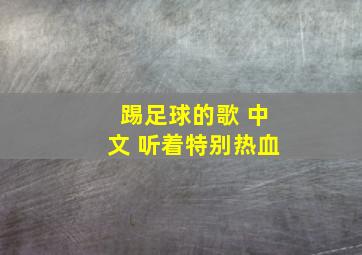 踢足球的歌 中文 听着特别热血